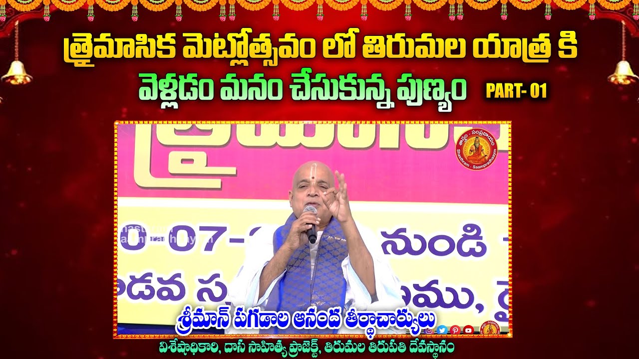 త్రైమాసిక మెట్లోత్సవం లో తిరుమల యాత్ర కి వెళ్లడం మనం చేసుకున్న పుణ్యం || Shastram Sampradayam
