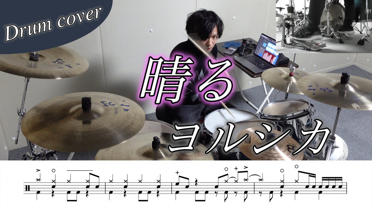 【ドラム楽譜】晴る / ヨルシカ ドラム叩いてみた！【アニメ『葬送のフリーレン』OP】