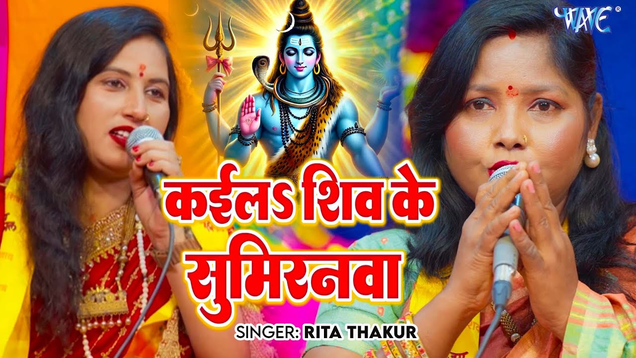 Rita Thakur का देहाती शिव चर्चा गीत | कईला शिव के सुमिरनवा | Kayila Shiv Ke Sumiranwa | Shiv Charcha