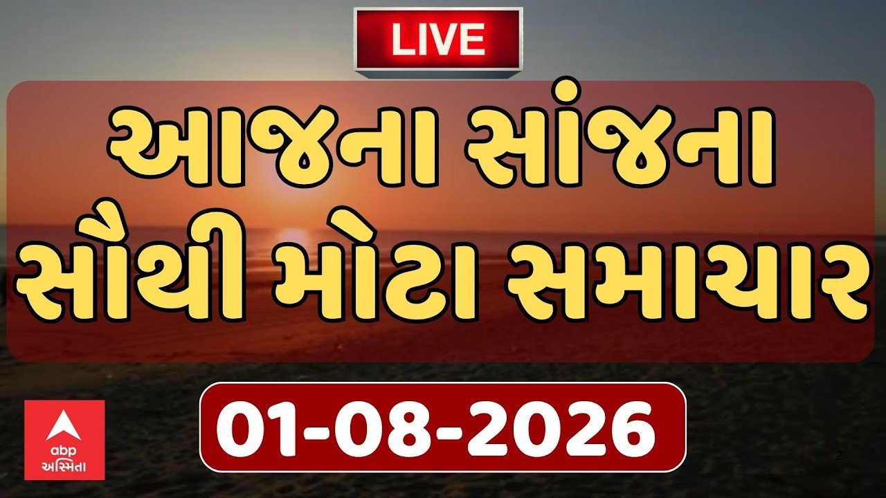 Today Evening Breaking News LIVE | આજના સાંજના સૌથી મોટા સમાચાર | ABP Asmita LIVE
