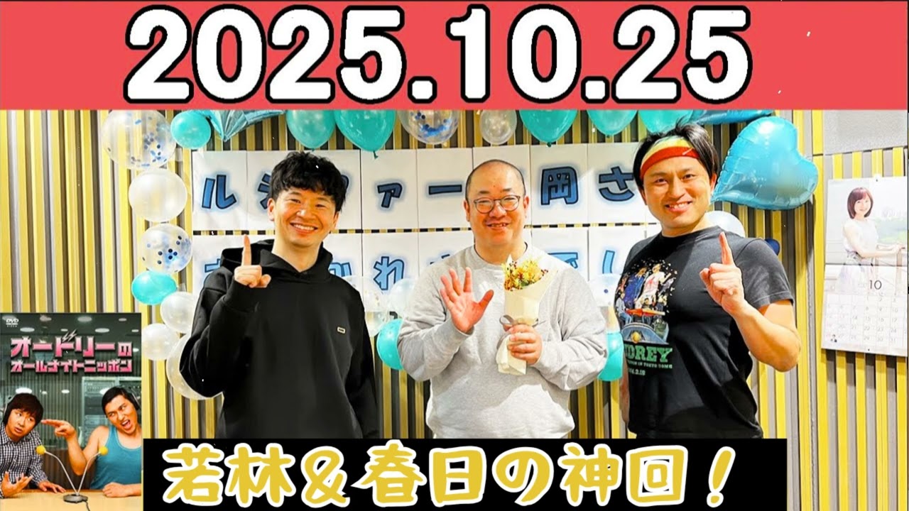 オードリーのオールナイトニッポン (若林正恭_春日俊彰) 2025年10月25日.ゲスト ルシファー吉岡さん - オードリー オールナイトニッポン143