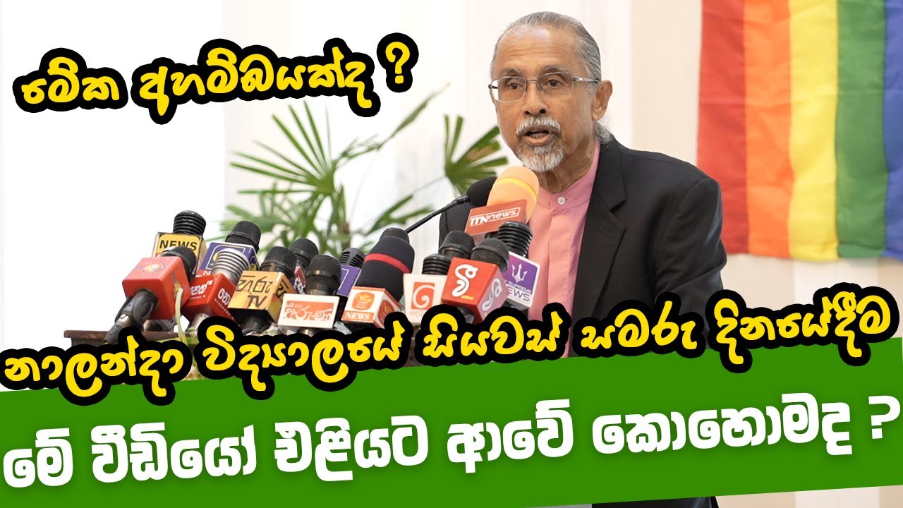 නාලන්දා විද්‍යාලයේ සියවස් සමරු දිනයේම මේ වීඩියෝ එළියට ආවේ කොහොමද ? Saman Athaudahetti