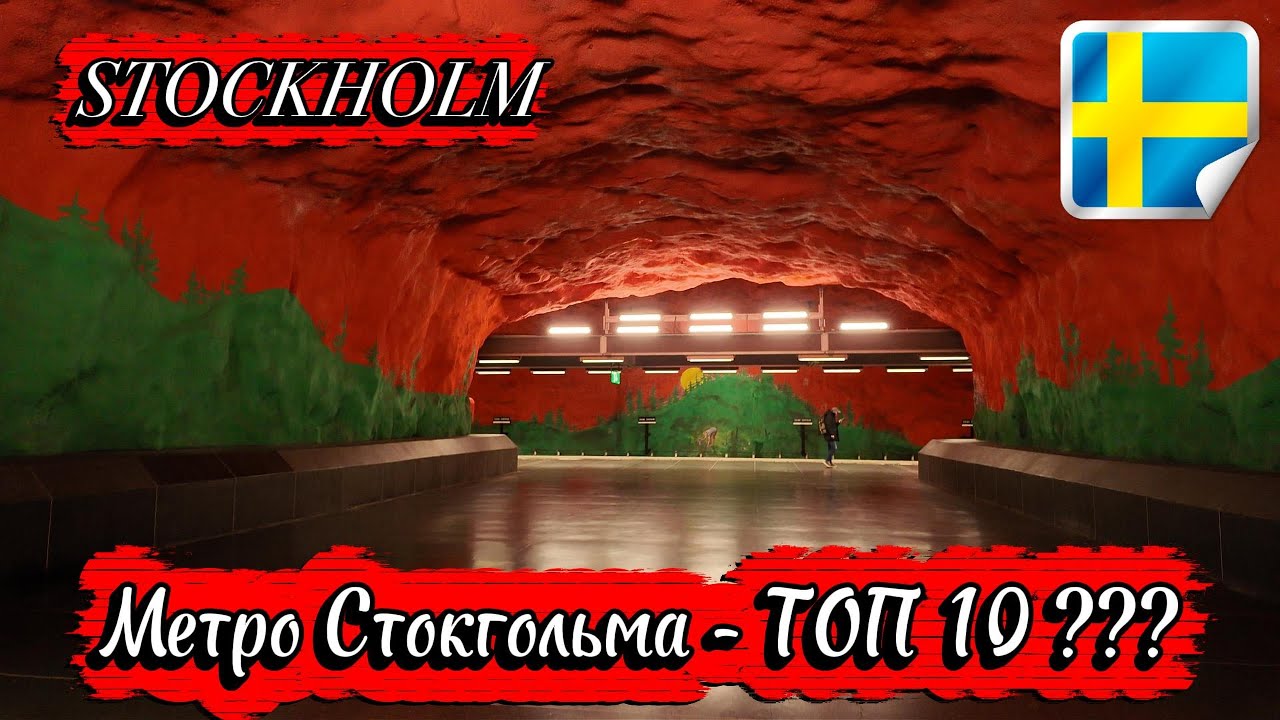 Метро в Стокгольме - ТОП-10  ??? Проверим сами! / Stockholm
