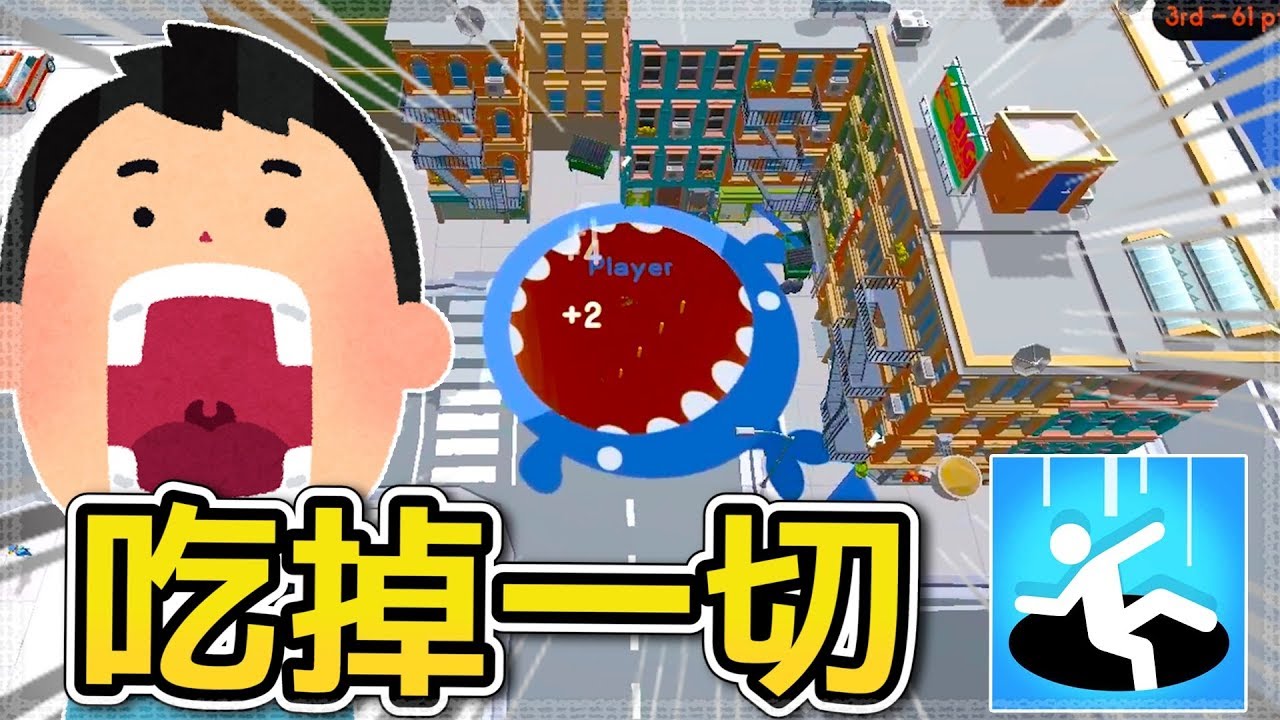 【黑洞大作戰】比賽誰先吃掉城鎮!!先找到___的人就贏定了!!➤Hole.io網頁版
