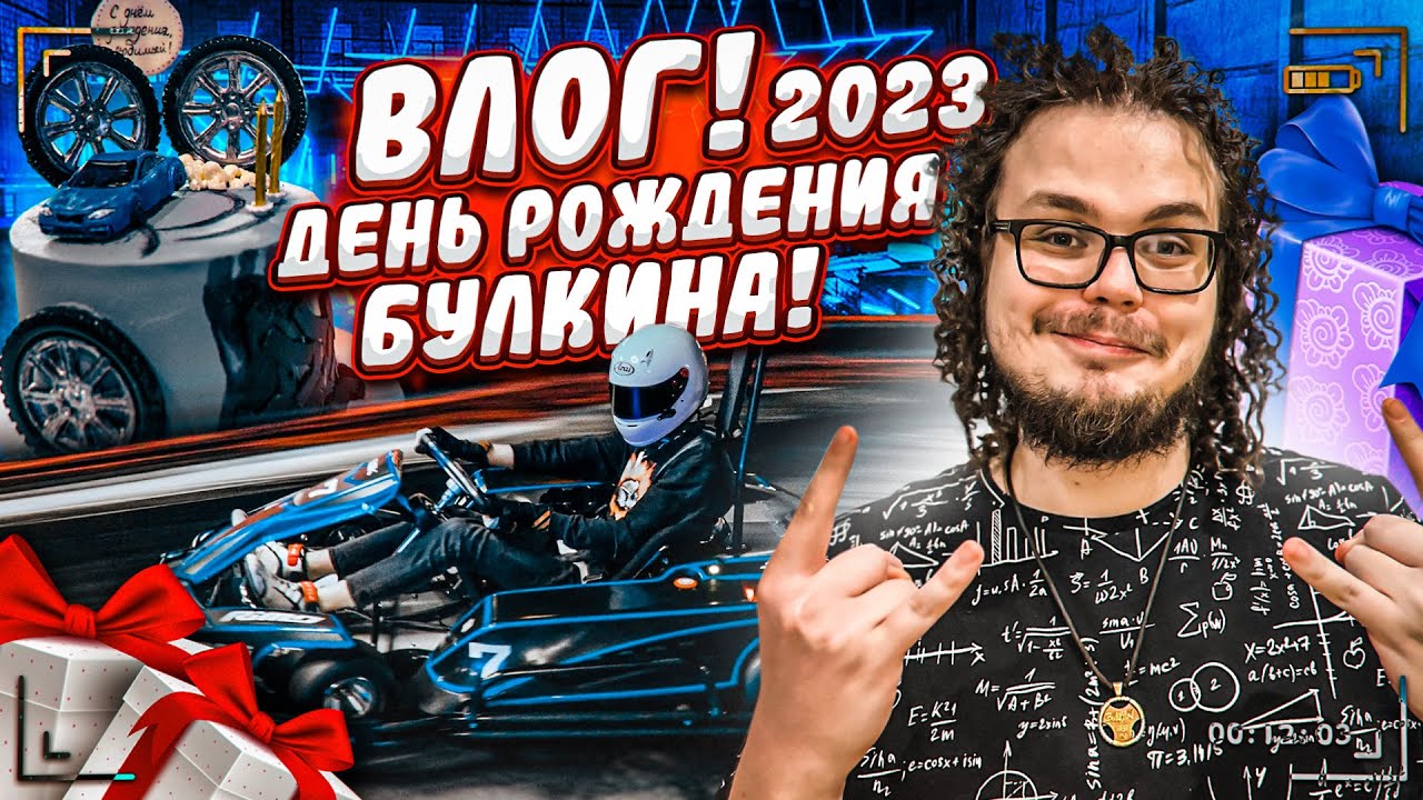 ДЕНЬ РОЖДЕНИЯ БУЛКИНА 2023! БОЛЬШОЙ ВЛОГ! ЧТО МНЕ ПОДАРИЛИ И КАК ОТМЕТИЛИ?! СМЕНИЛ ПРИЧЁСКУ!
