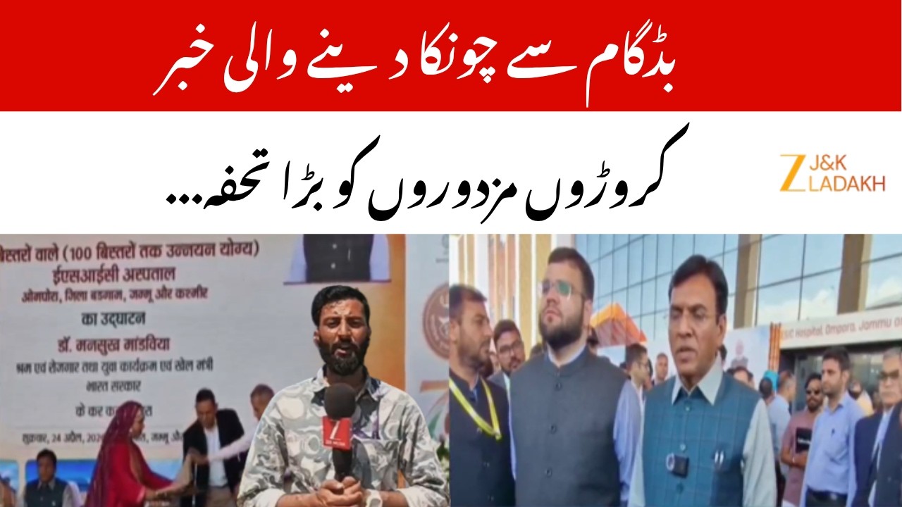 Budgam ESIC Hospital Inaugurated | Crores of Workers to Get Free Treatment Benefits | JK | ZeeJKL