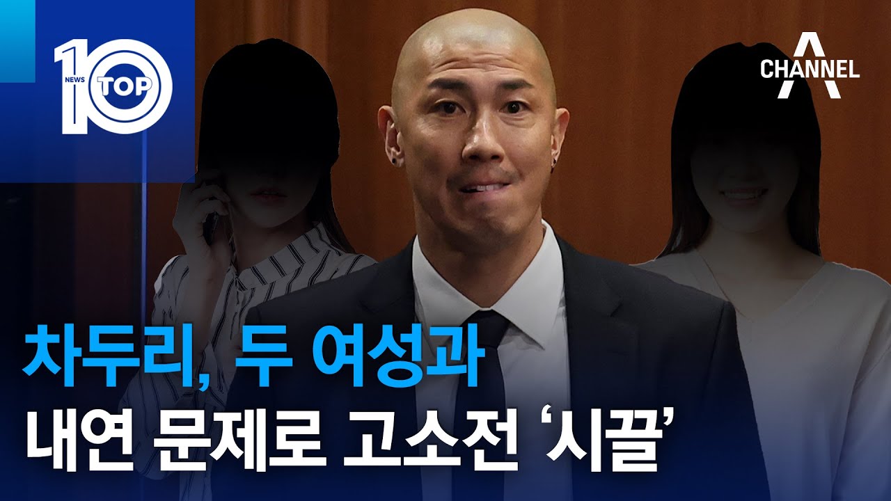 차두리, 두 여성과 내연 문제로 고소전 ‘시끌’ | 뉴스TOP 10