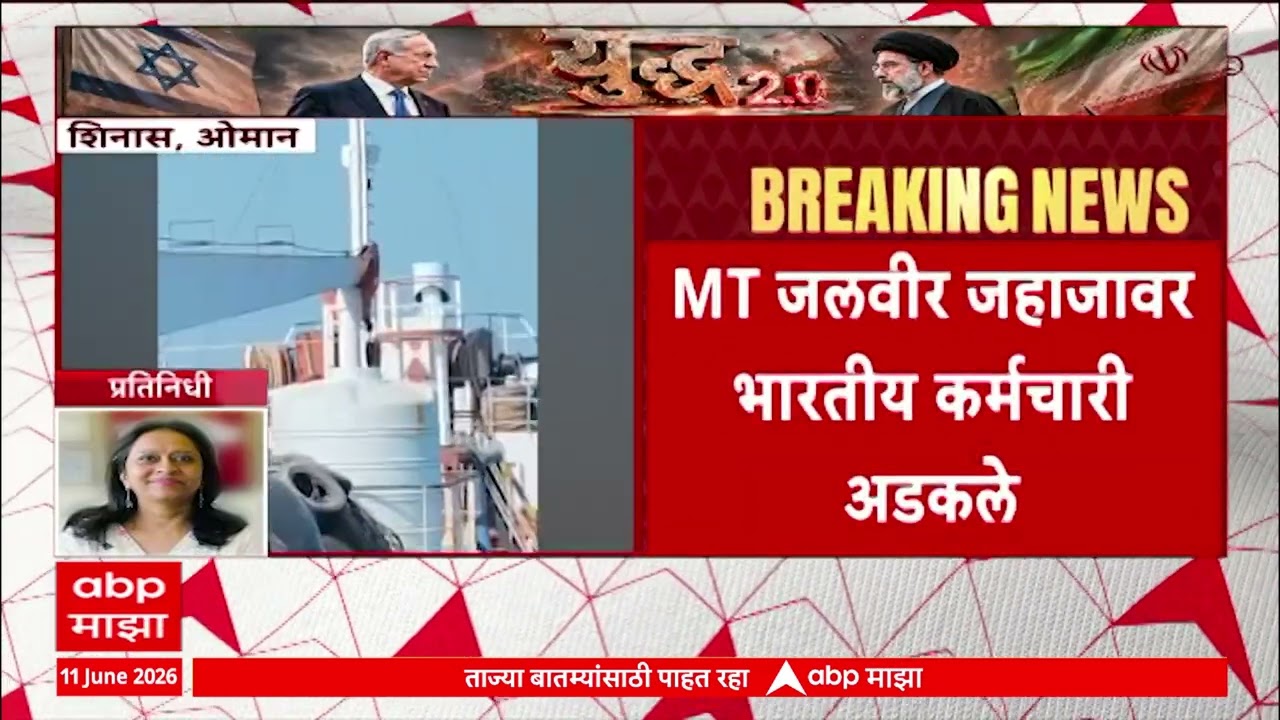 Oman Shinas Port Attack : ओमानच्या शिनास बंदराजवळ आणखी एका भारतीय जहाजावर हल्ला