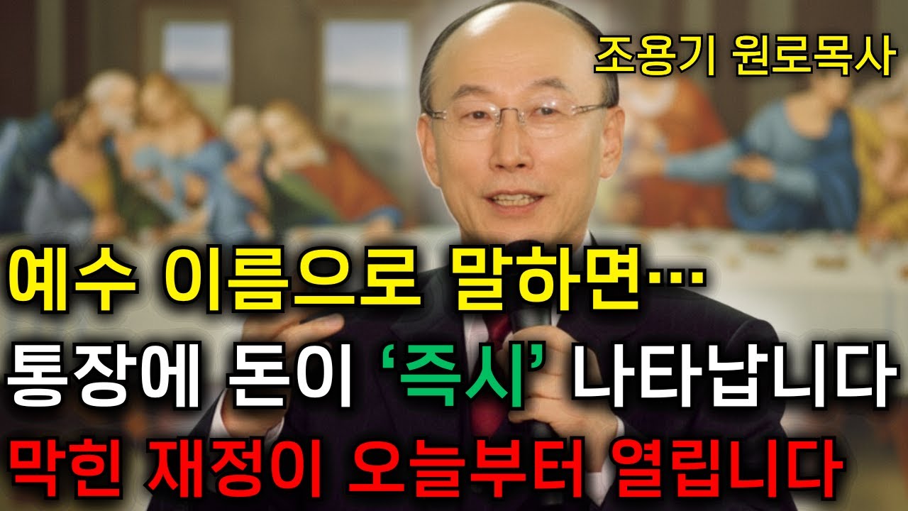 예수 이름으로 통장에 말하십시오… 그러면 돈이 ‘즉시’ 나타납니다 | 데이비드 용기 조