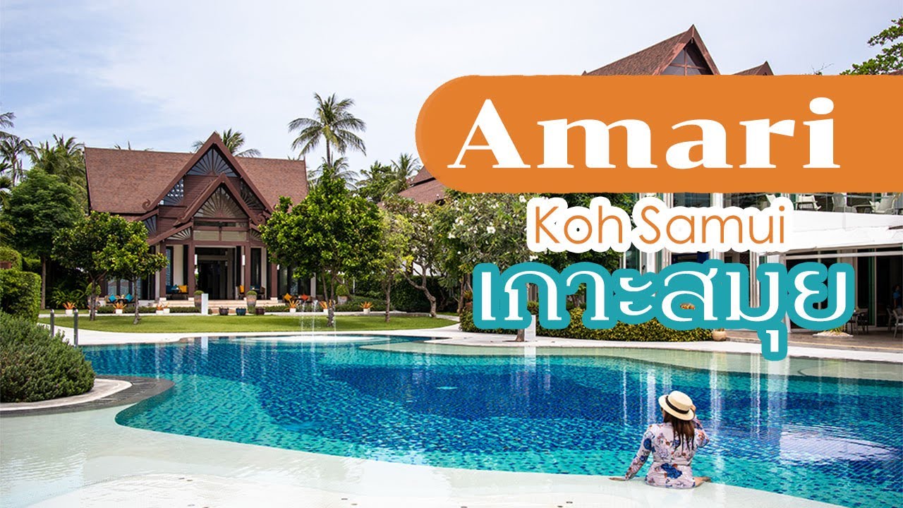 Amari Koh Samui โรงแรมหรูติดทะเลบรรยากาศดีริมชายหาด เกาะสมุย