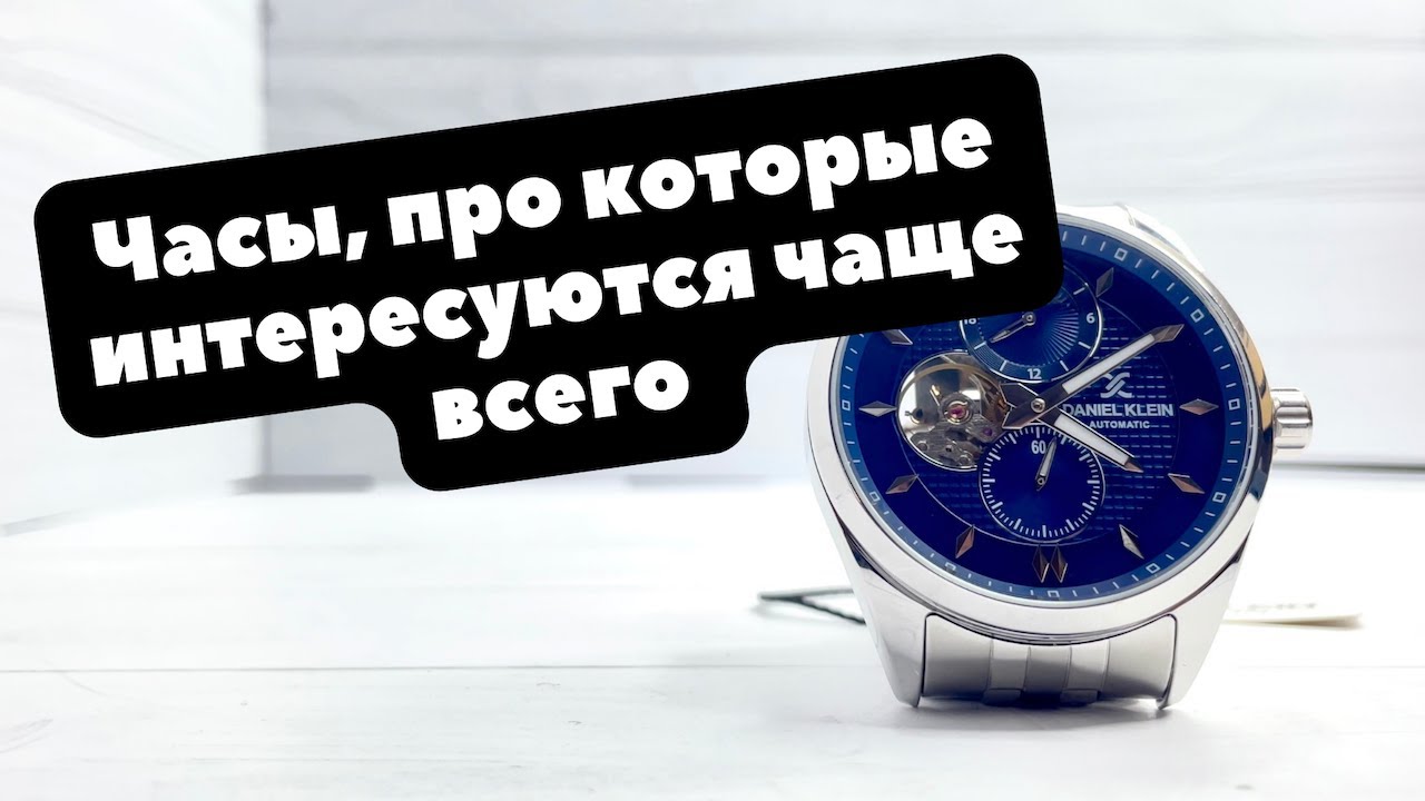 Этими часами интересуются чаще всего | Механические Daniel Klein | ОБЗОР | Крутится ли солнышко?