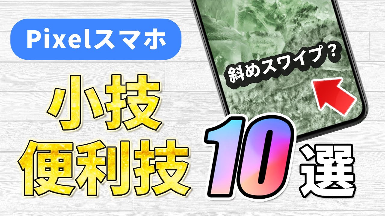 Pixelスマホの知っていると便利な小技・便利技10選