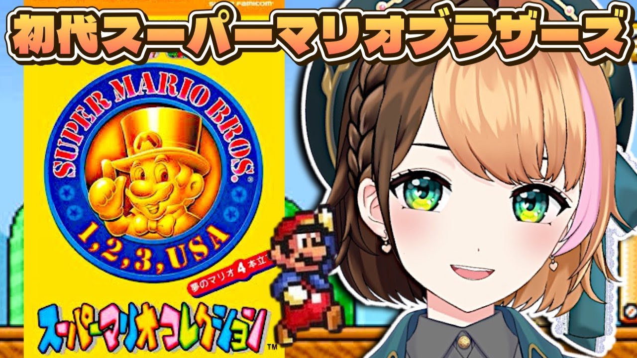 【スーパーマリオブラザーズ】スーパーマリオコレクション初見実況プレイ〖#日々ゆとり/個人vtuber/#supermariobros 〗