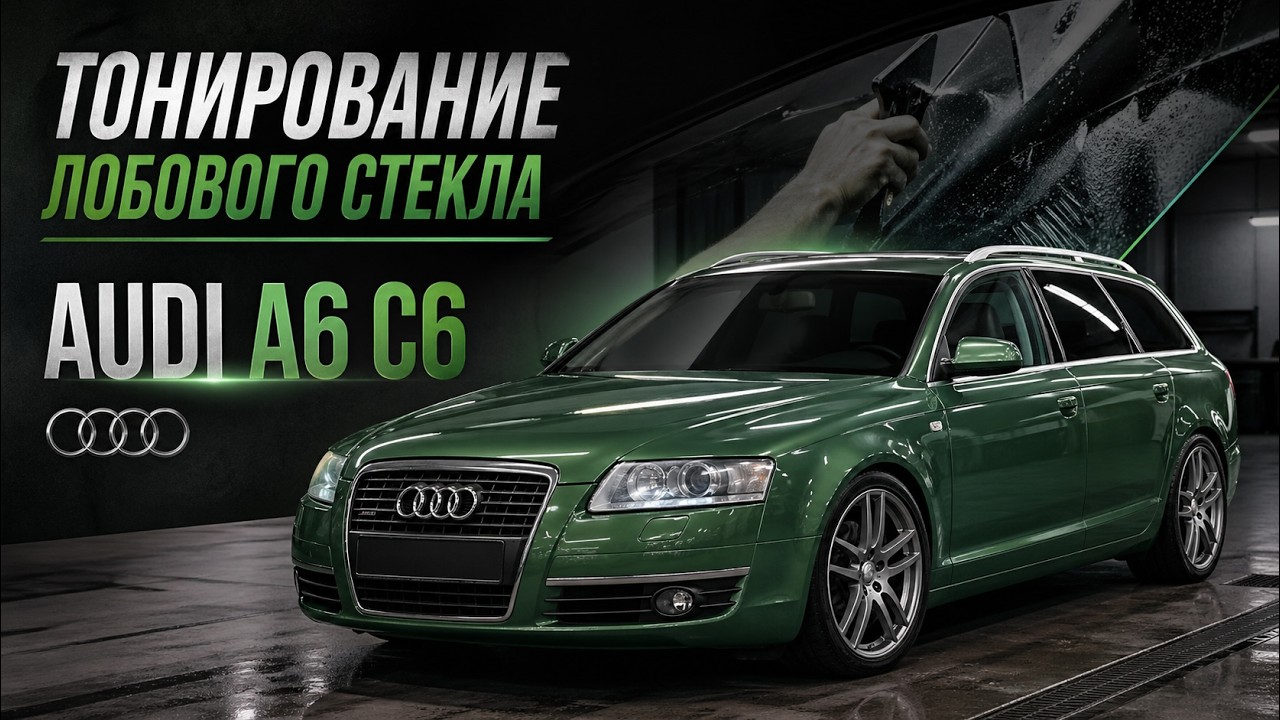 Тонировка Лобового Стекла Audi A6 C6