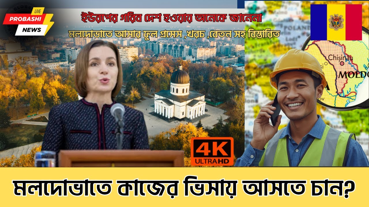 মলদোভাতে কাজের ভিসায় আসতে চান? | Moldova Work Visa 2026 Full Information