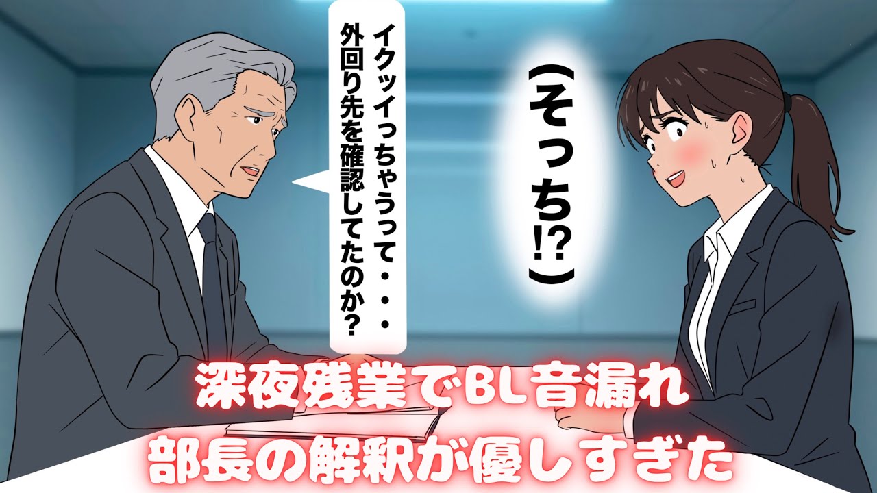 深夜残業でBL音漏れ部長の解釈が優しすぎた