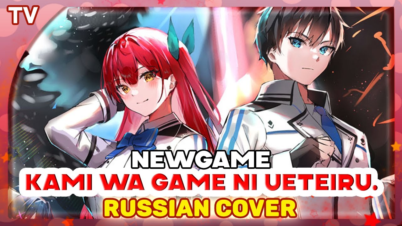 Kami wa Game ni Ueteiru. OP (NewGame) КАВЕР НА РУССКОМ @MarieBibika
