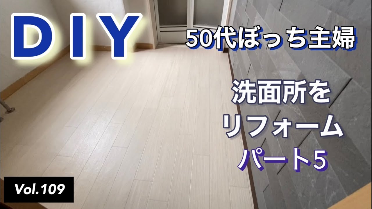 【DIYリフォーム】vlog #109 洗面所（2階）をDIYリフォームする。パート５です。床にクッションフロアを貼りました。