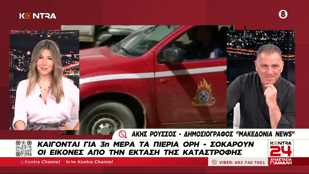 Φωτιά τώρα: Άκης Ρούσσος (Μακεδονία NEWS) - Τέταρτη μέρα καίει η πυρκαγιά στα Πιέρια Όρη