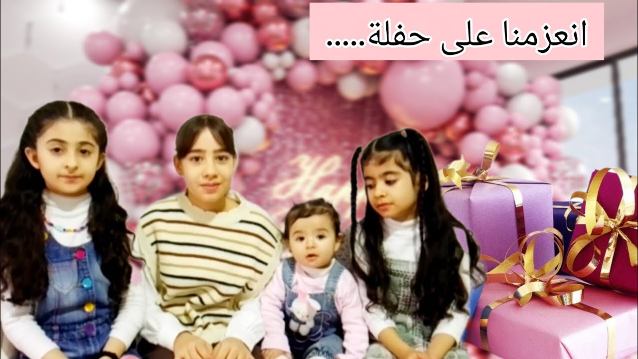 رحنا على افخم حفله 🎂يا ترى لمين 🥰وحفلة شو 🤔 شوفوا الفيديو للأخير 👍