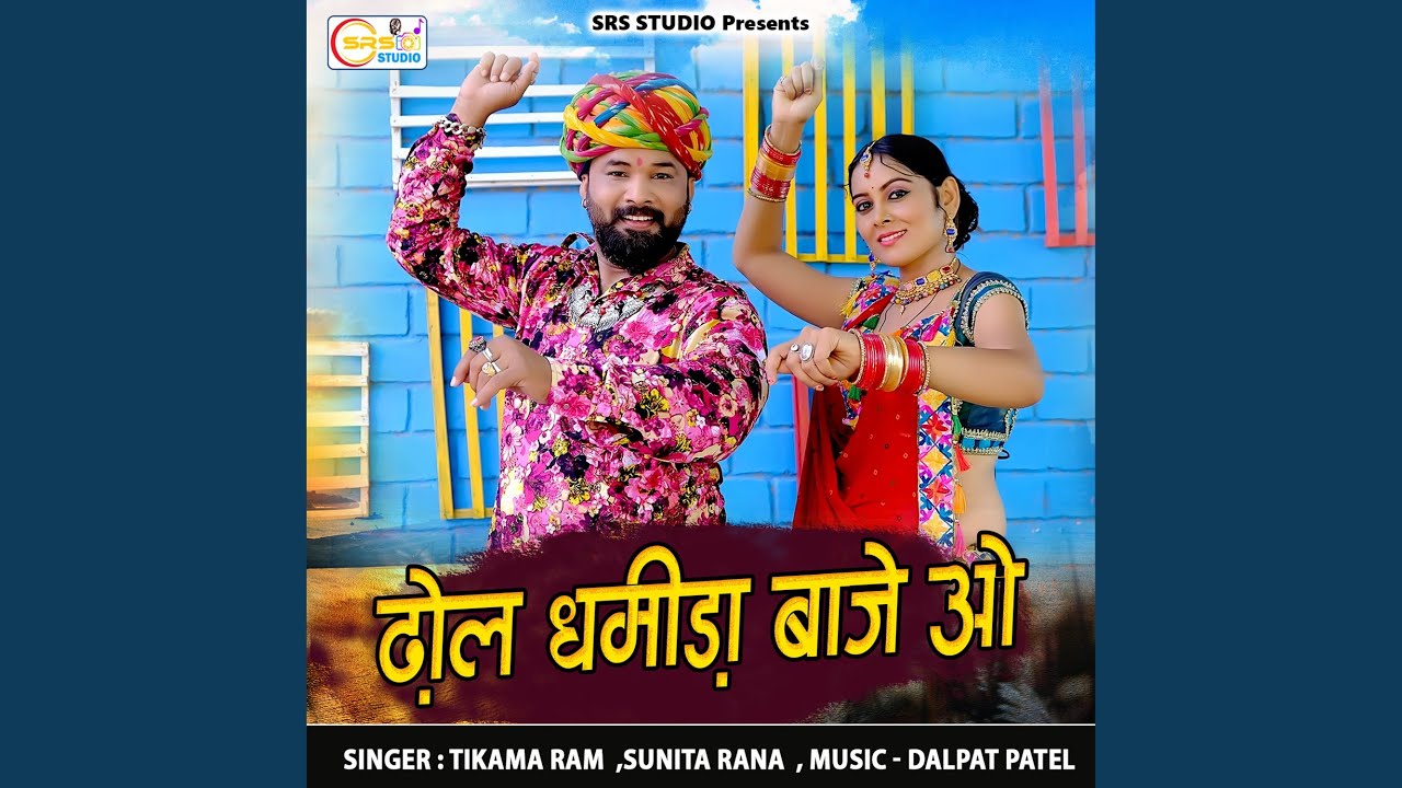 Dhol Dhamida Baje O