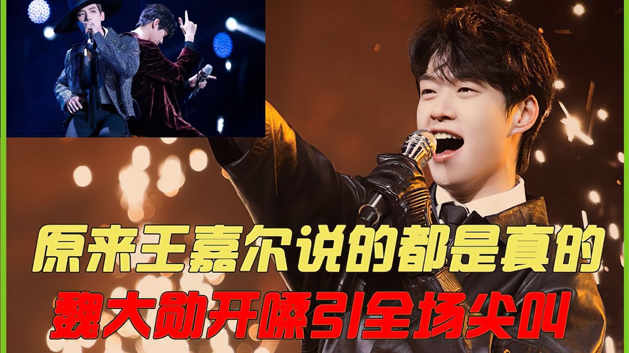 原来王嘉尔说的都是真的，魏大勋开嗓引全场尖叫,网友 不愧JYP出身