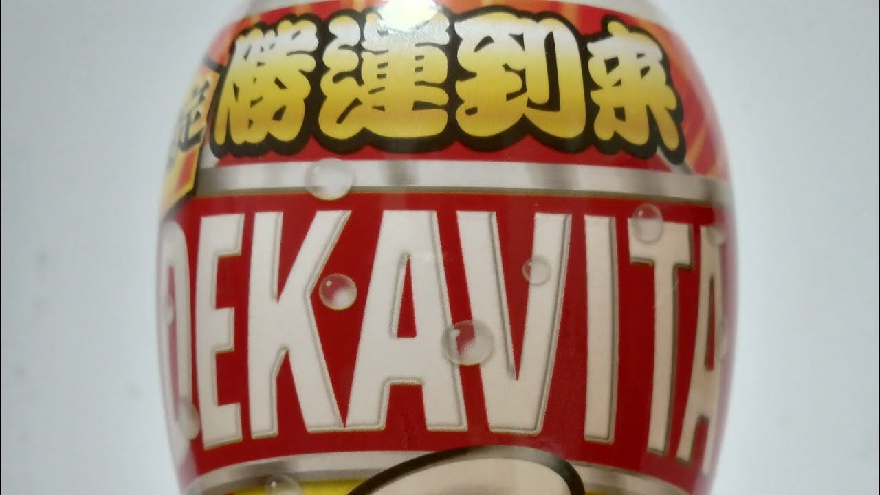 【デカビタC】