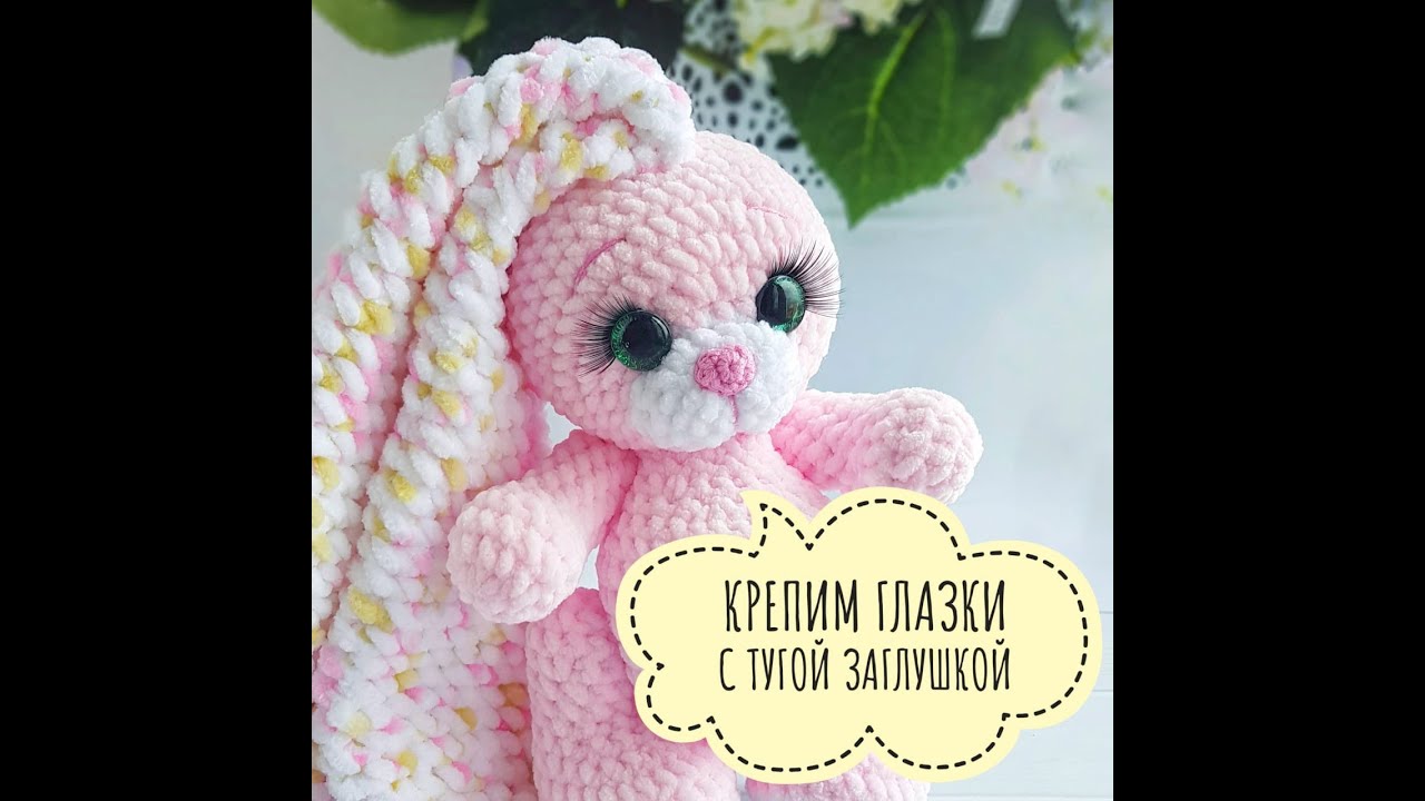 Крепим трапецевидные глазки с тугой заглушкой.