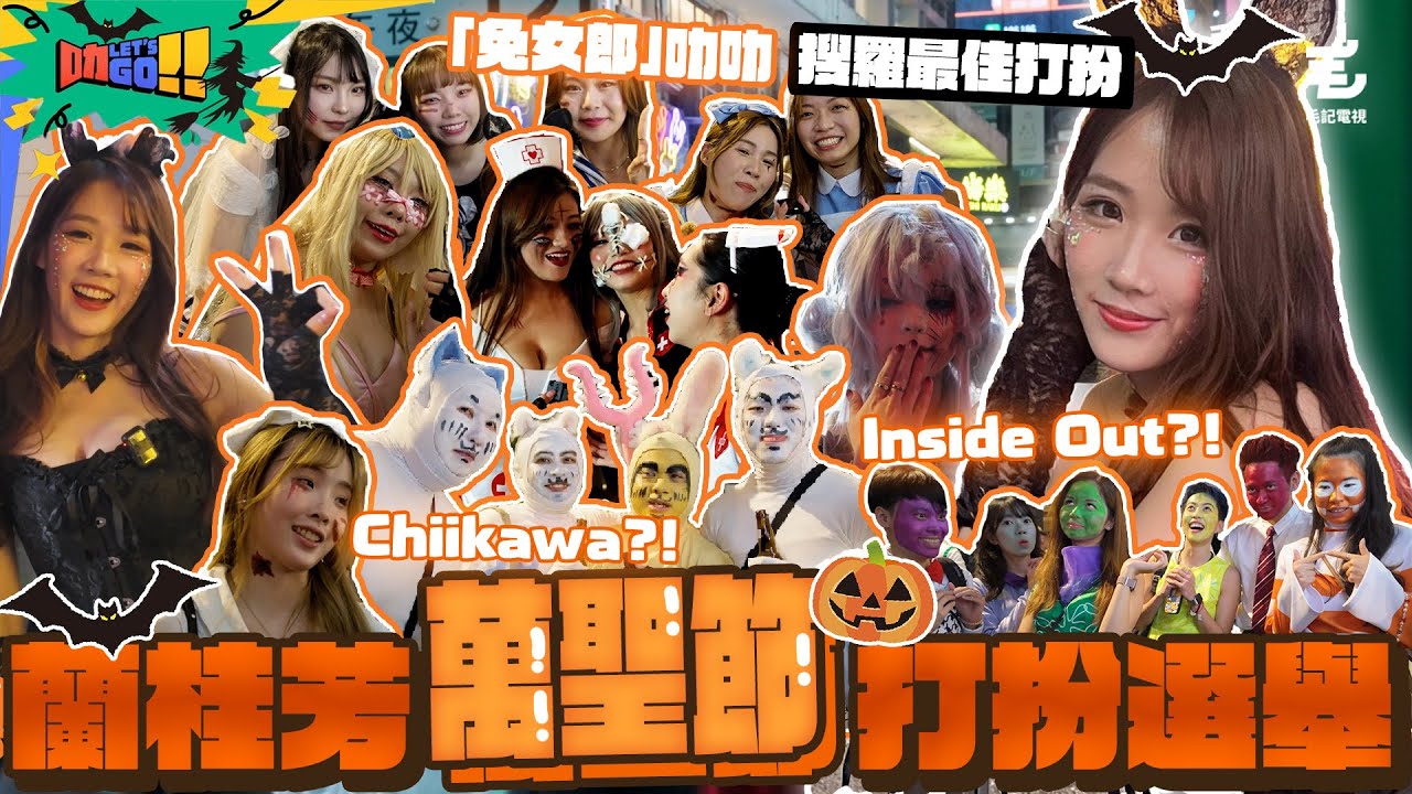 2024蘭桂芳萬聖節實況🎃 「兔女郎」叻叻搜羅最佳打扮🤩 驚現Chiikawa同Inside Out 角色⁉️ 1/11《叻Let’s Go!!》第九站：蘭桂芳萬聖節打扮選舉