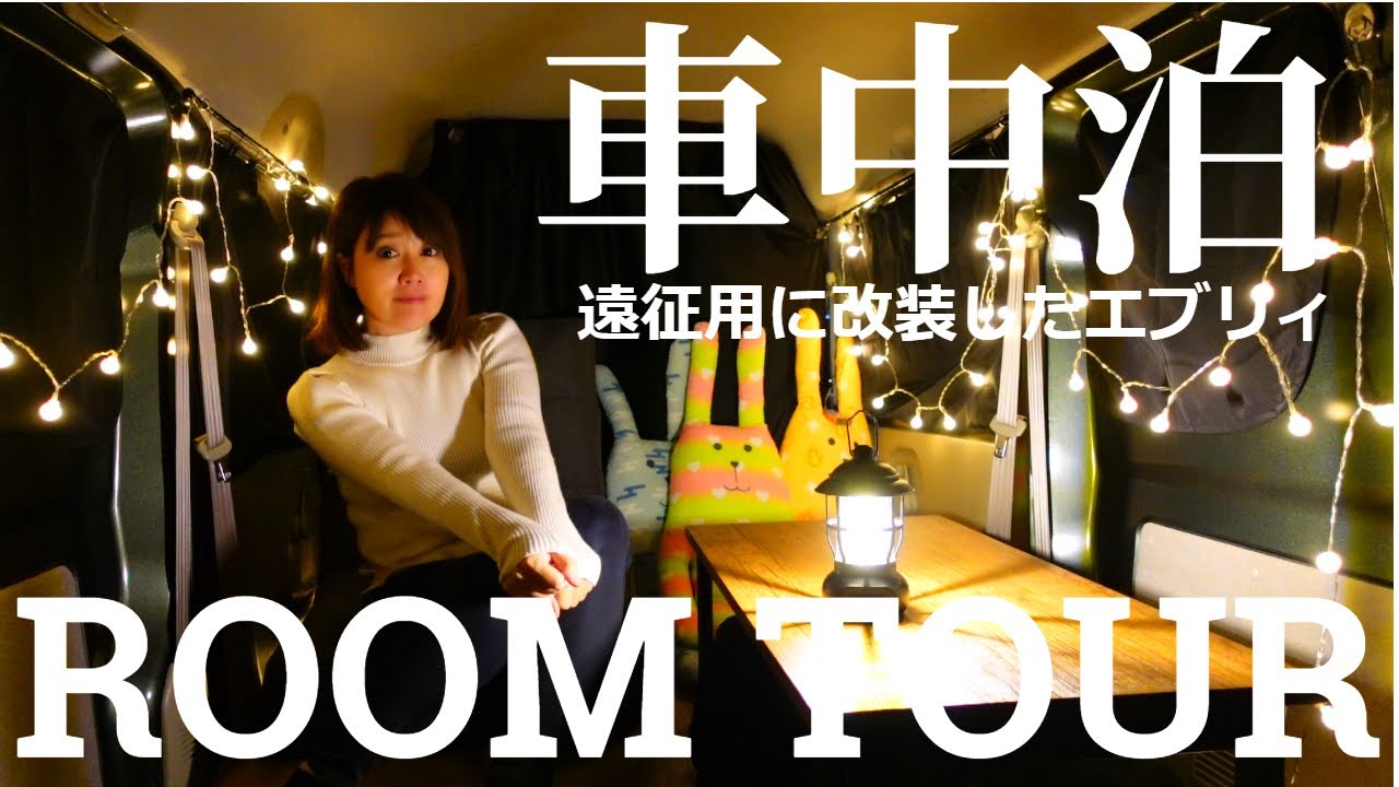 【車内紹介】遠征用に改造した軽バン〈DIY×車中泊〉car camping