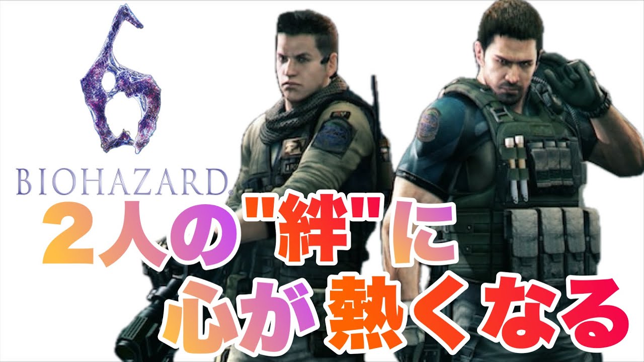 【バイオ6】発売は14年前！シリーズ屈指の名作をもう一度【BIOHAZARD6/クリス編】
