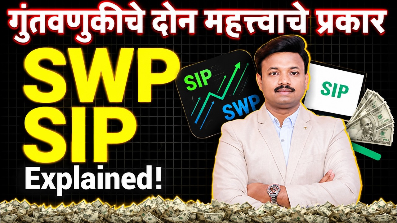 ताबडतोब SIP थांबवा? एक चुकीची पद्धत लॉस वाढवणार | Smart Way of Investment | Sanket Awate