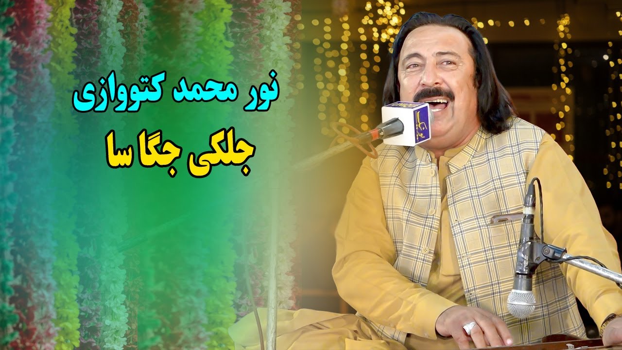 Noor Mohammad Katawazai New Songs 2026 | Jelkai Jaga Sa Garma Da | Pashto New Song 2025.Pashto Video