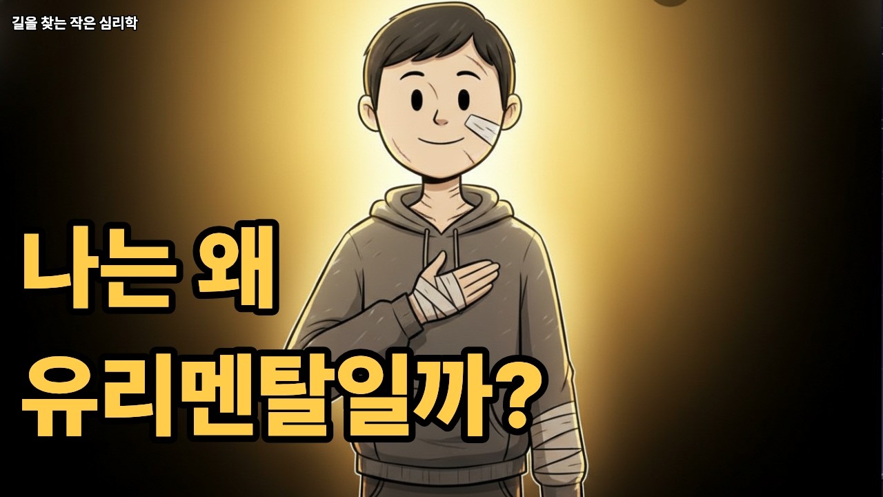 오늘도 유리멘탈로 힘드신가요?극복방법을 찾는 심리학