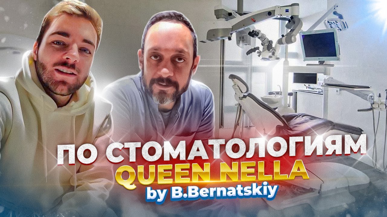 #ПоСтоматологиям №17: Queen Nella. Клиника Бориса Бернацкого