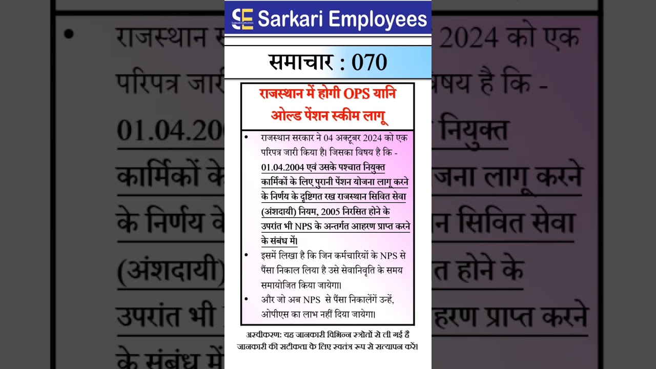Sarkari Employees News - 070, Old Pension Scheme (OPS) in Rajasthan