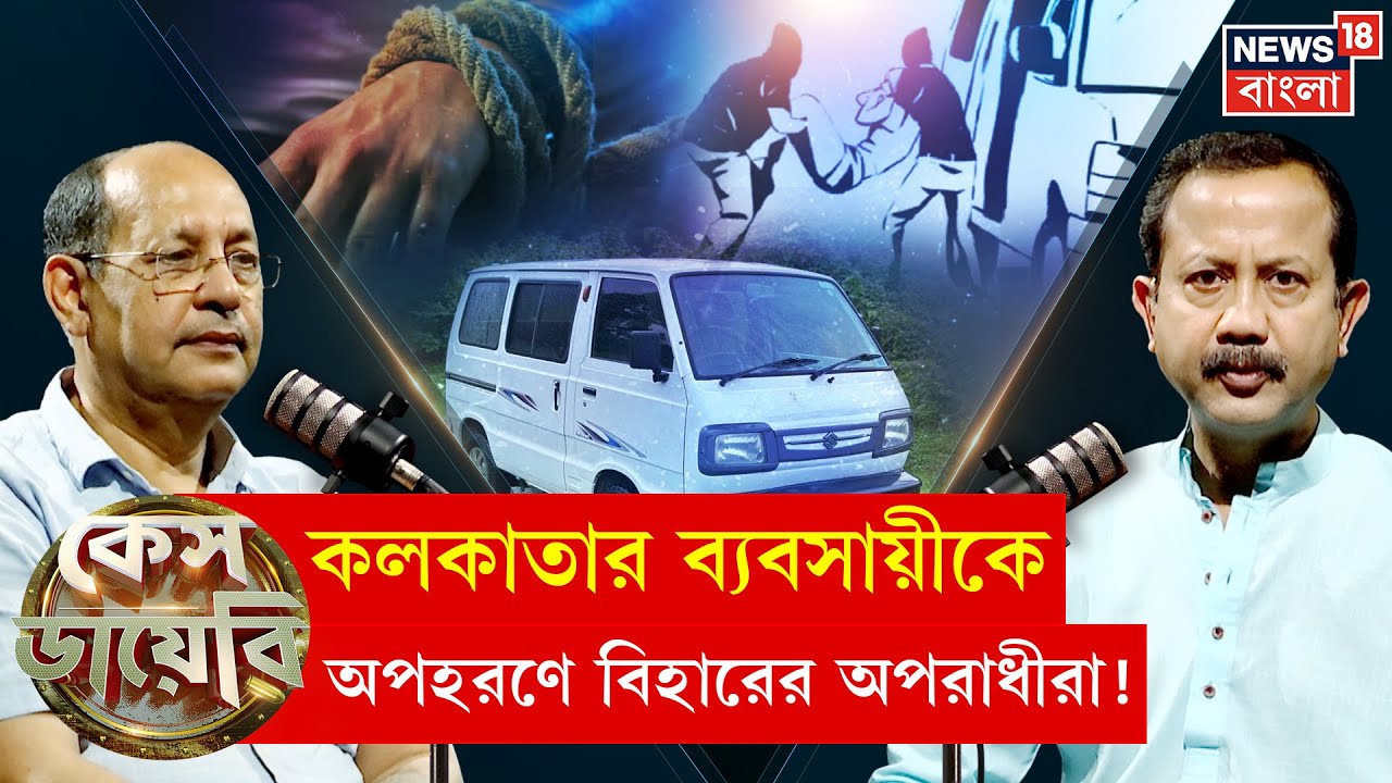 Case Diary : কলকাতার ব্যবসায়ীকে অপহরণে বিহারের অপরাধীরা! কী বলছেন প্রাক্তন পুলিশ কর্তা ? | N18P