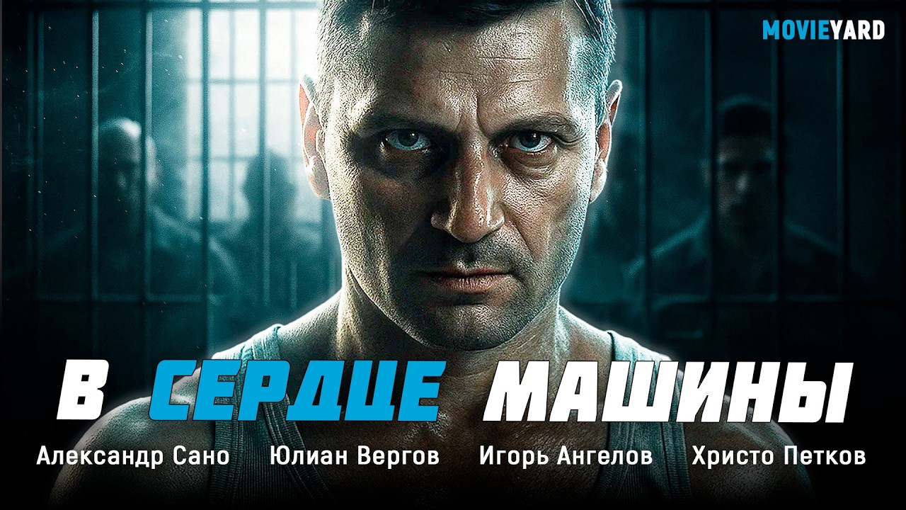 СИЛЬНЫЙ ТЮРЕМНЫЙ ТРИЛЛЕР! ШАНС НА СВОБОДУ, НО ЦЕНОЙ МОЖЕТ СТАТЬ ИХ ЖИЗНЬ! ⚡ В сердце машины