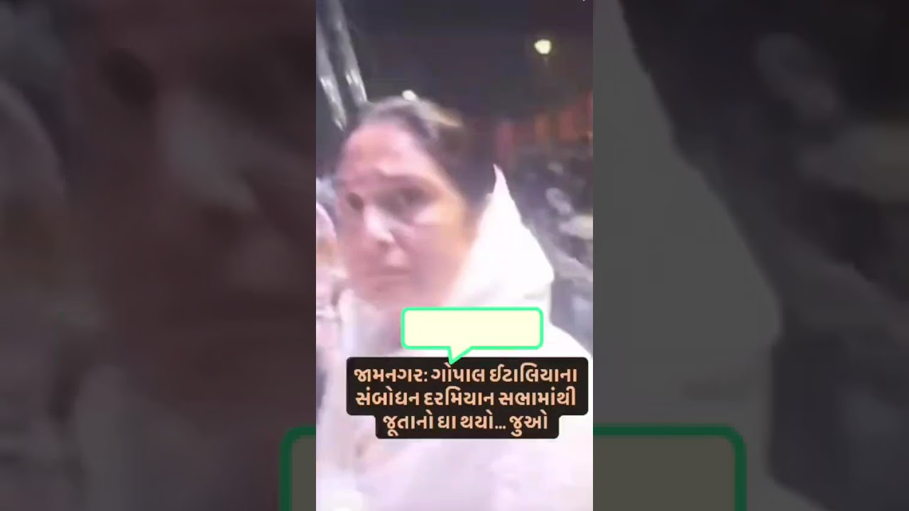 Aap MLA Gopal italiya par juta feka #gopalitaliya #Aap#Jamnagar#gujarat#
