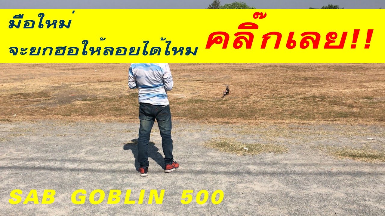 GOBLIN SAB 500 : มือใหม่หัดบิน จะยกฮอลอยได้ไหม เอกสายหมุน 082-7467670