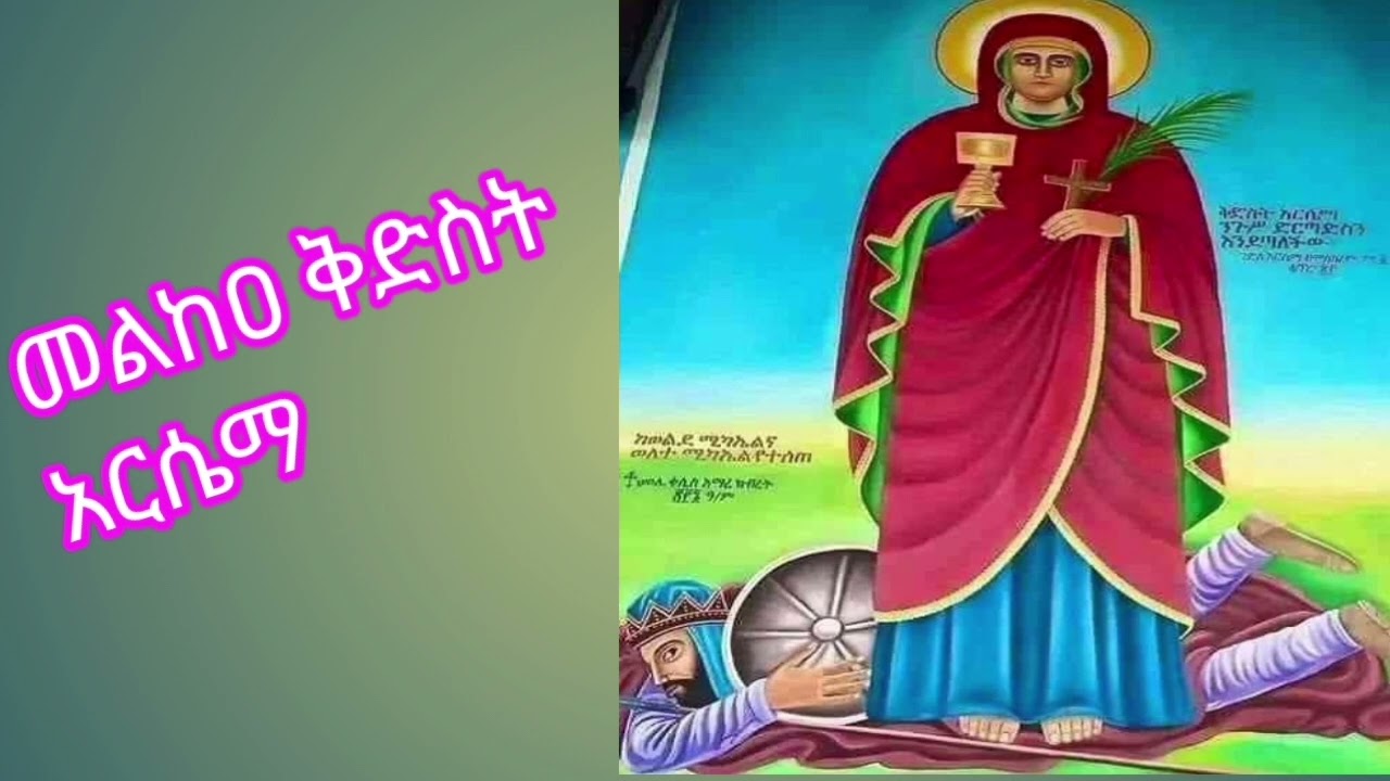 መልከዐ ቅድስት አርሴማ