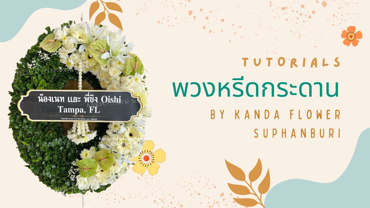 จัดพวงหรีดกระดาน by kanda flower
