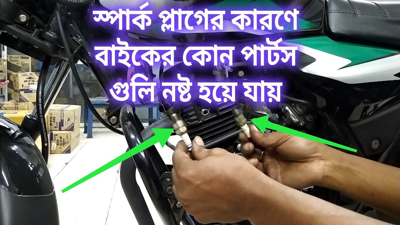 সঠিক সময়ে স্পার্ক প্লাগ পরিবর্তন না করলে বাইকের জন্য মারাত্নক ক্ষতি।