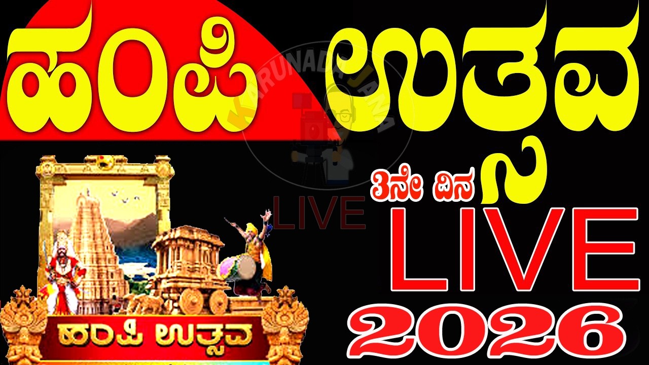 Hampi Utsav 2026⭕LIVE⭕🌟ಹಂಪಿ ಉತ್ಸವ 2026⭕#live⭕✨✨