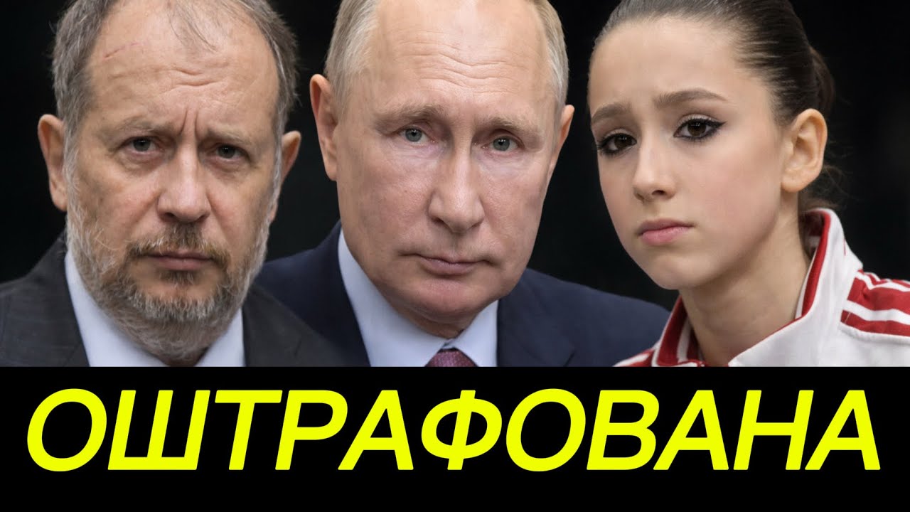 Расплата для Валиевой? Кто оплатит её штраф? #камилвалиева #валиева #фигурноекатание #тутберидзе 