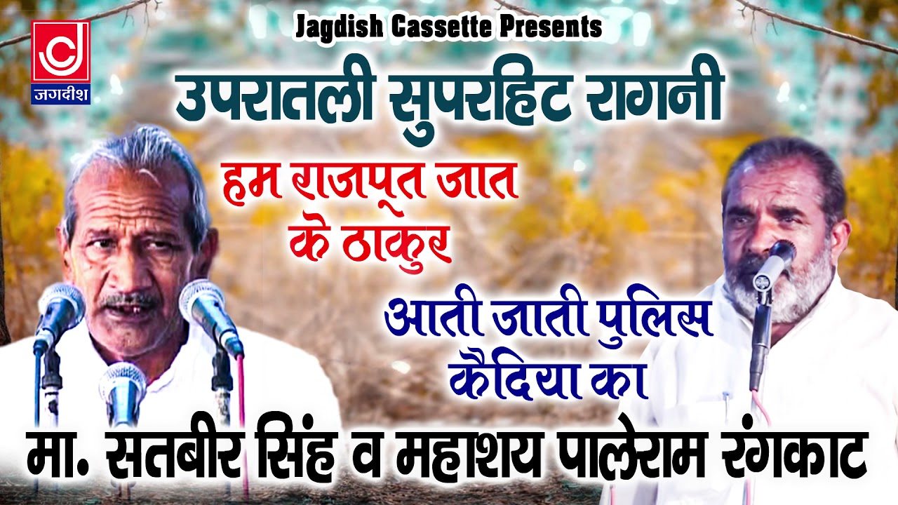 Hum Rajput Jat Ke Thakur |Aati Jaati Police |Satbeer Palle Superhit Rangkat