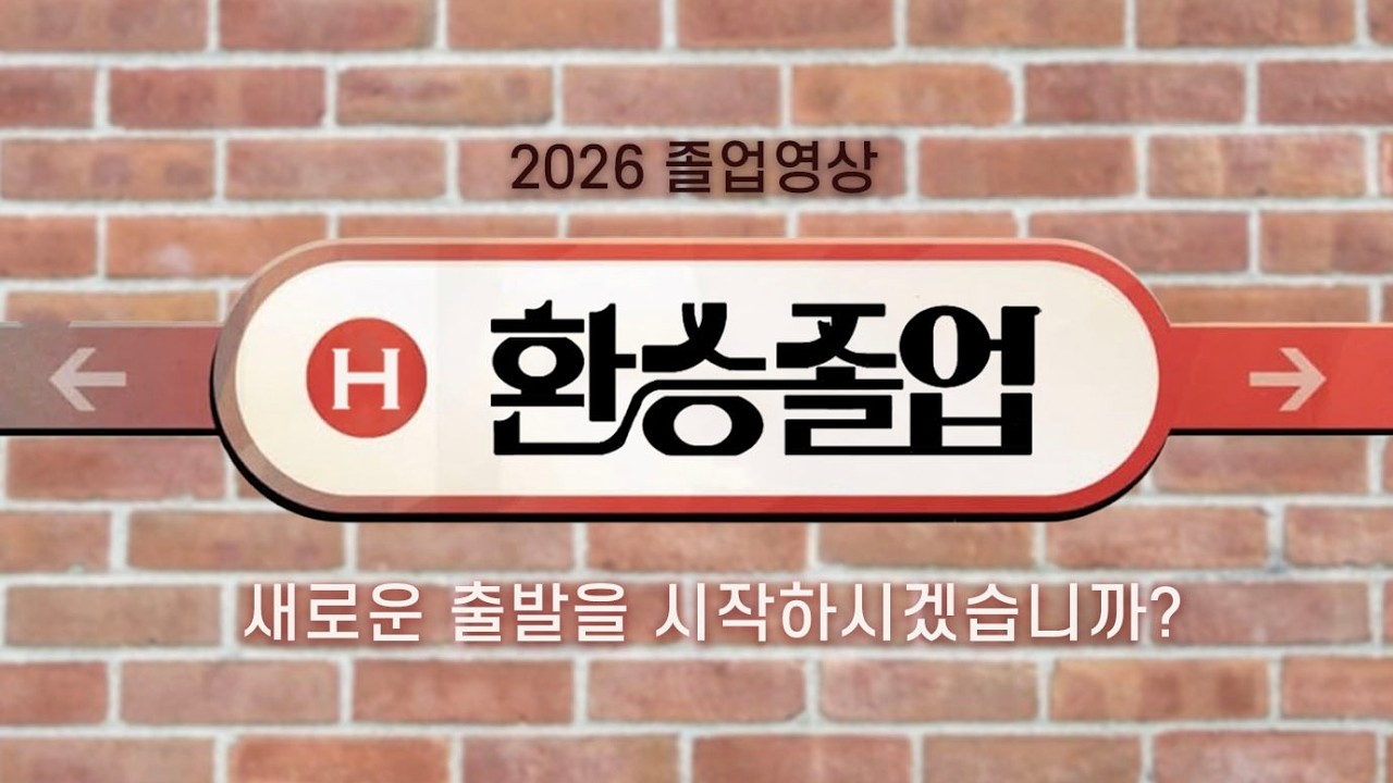 2026 한양대학교사범대학부속고등학교 제 64회 졸업영상