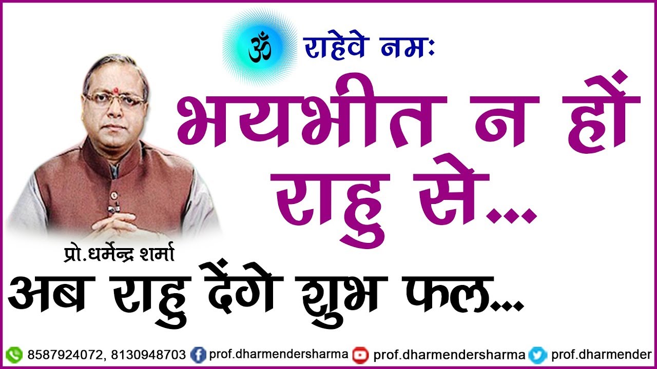 भयभीत न हों राहु से - जानें प्रो.धर्मेन्द्र शर्मा जी से