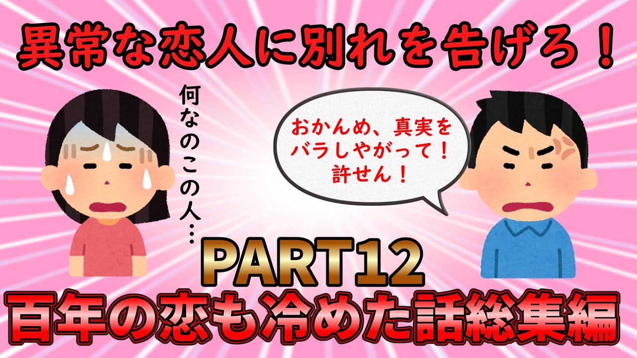 【恋冷め総集編】異常な恋人たちに別れを告げろ！百年の恋も冷めた話総集編PART12【修羅場】ゆっくり解説