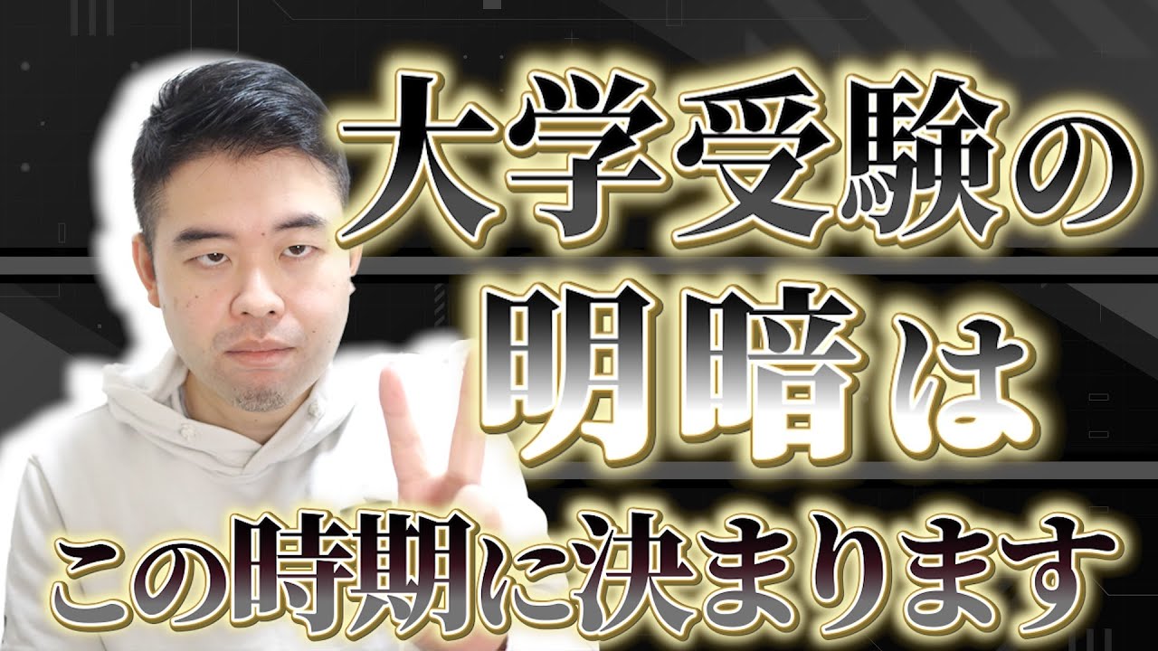 大学受験の明暗が分かれるのは高校〇年生の〇月です！